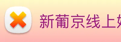 新葡京线上娱乐 logo